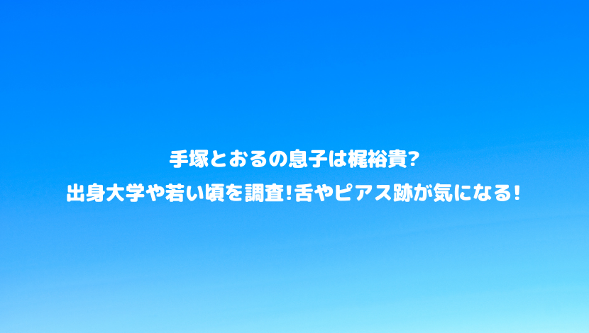 手塚とおるの息子は梶裕貴 出身大学や若い頃を調査 舌やピアス跡が気になる 令和瓦版