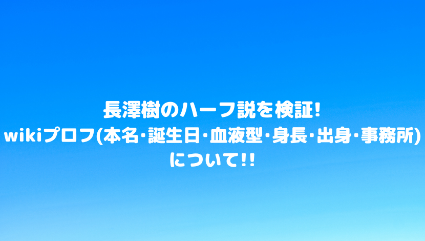 長澤樹のハーフ説を検証 Wikiプロフ 本名 誕生日 血液型 身長 出身 事務所 について 令和瓦版 長澤樹のハーフ説を検証 Wikiプロフ 本名 誕生日 血液型 身長 出身 事務所 について 令和瓦版